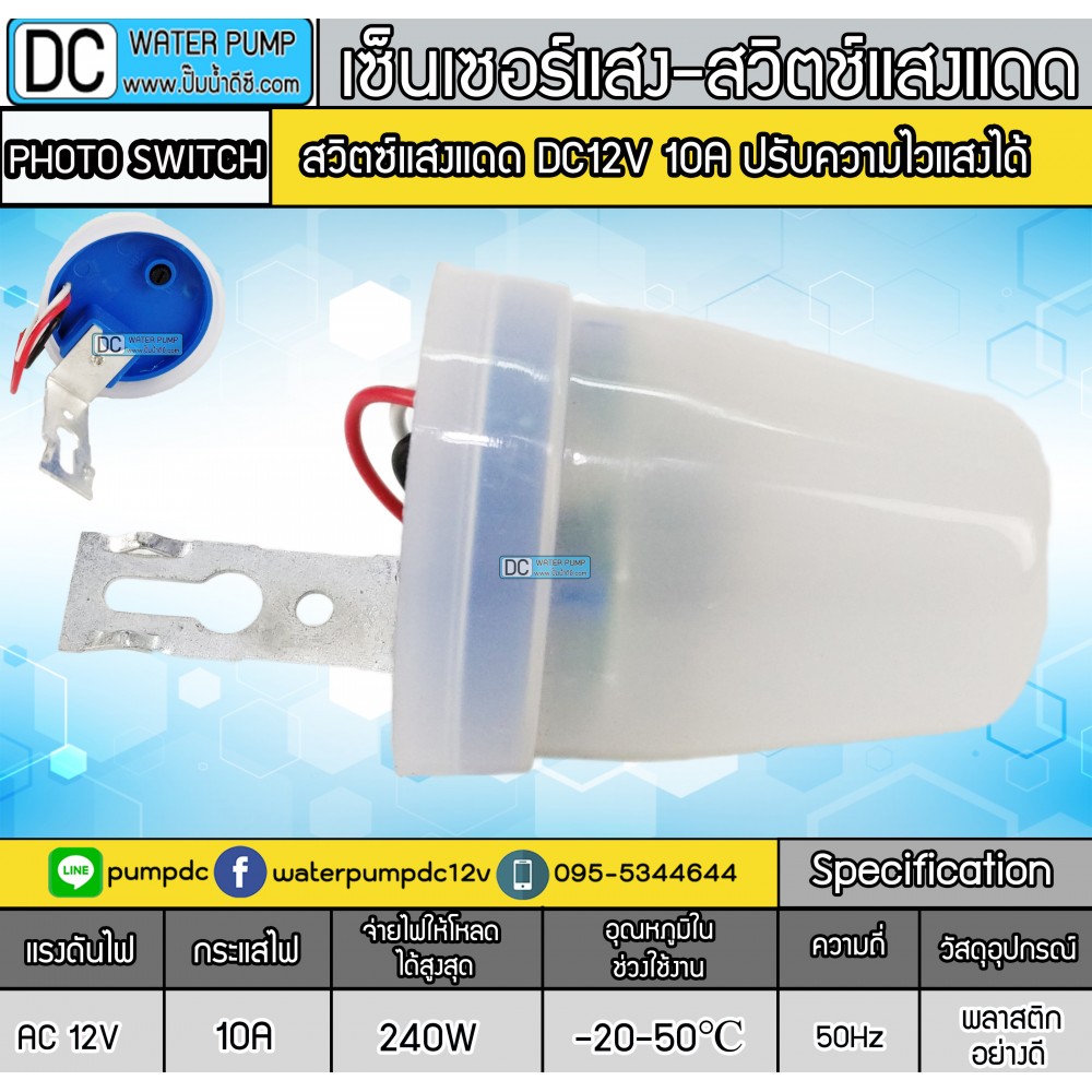 สวิตซ์แสงแดด 12V 10A (แบบปรับความไวแสงได้) เซ็นเซอร์แสง สวิตซ์แสง สวิตซ์เปิดปิดอัตโนมัติ